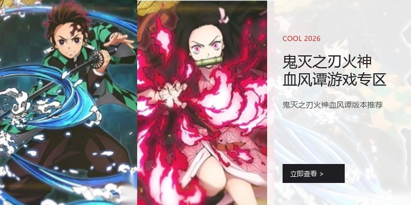 鬼灭之刃火神血风谭游戏专区