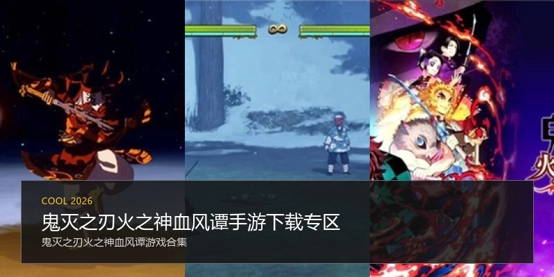 鬼灭之刃火之神血风谭手游下载专区