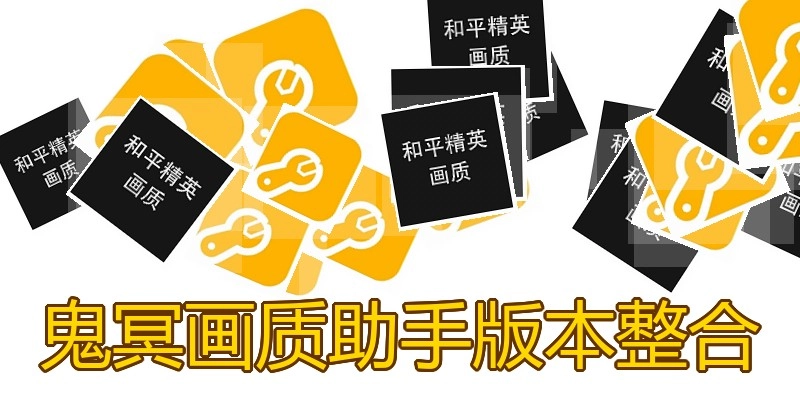 鬼冥画质助手版本整合