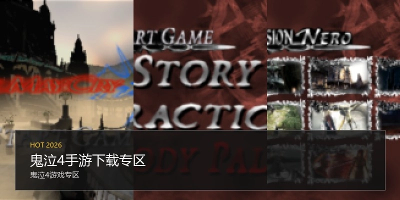 鬼泣4手游下载专区