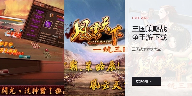 三国策略战争手游下载