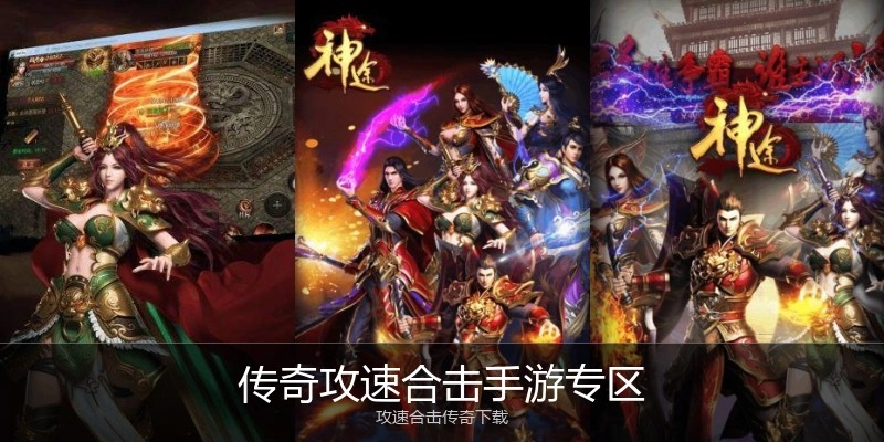 传奇攻速合击手游专区