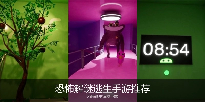 恐怖解谜逃生手游推荐