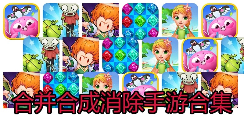 合并合成消除手游合集