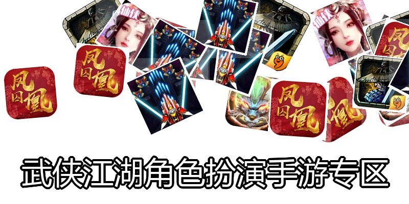 武侠江湖角色扮演手游专区