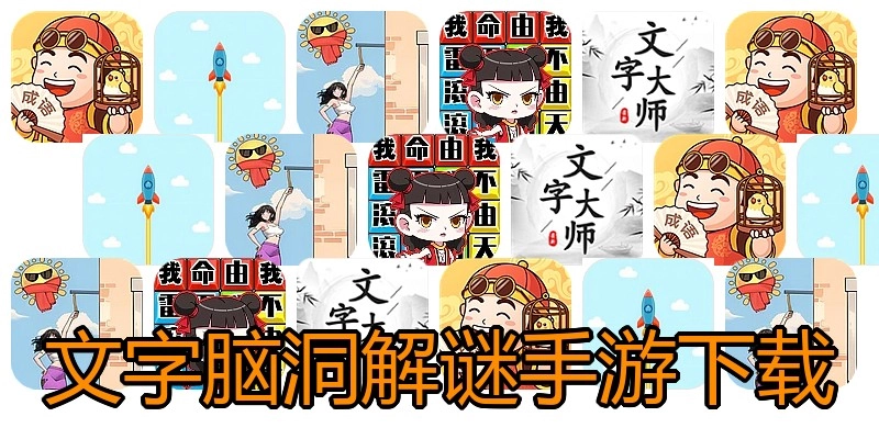 文字脑洞解谜手游下载