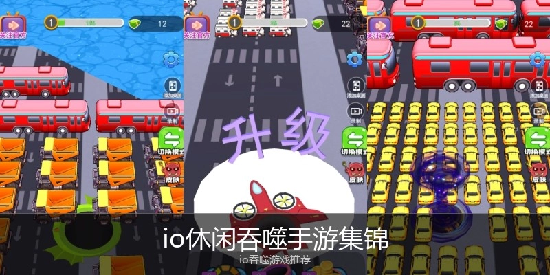 io休闲吞噬手游集锦