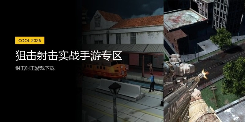 狙击射击实战手游专区