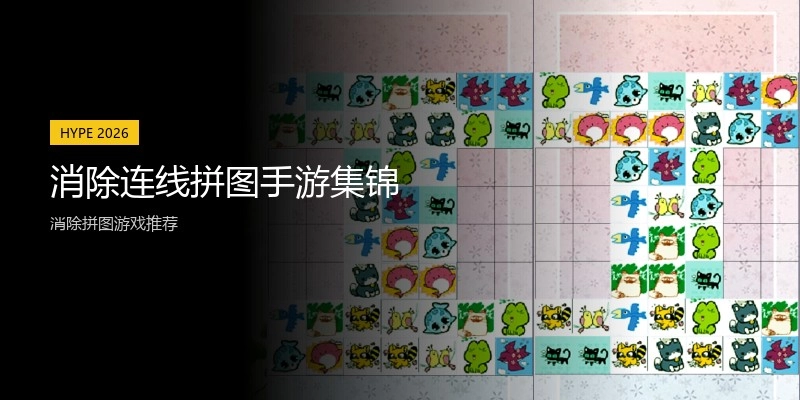 消除连线拼图手游集锦