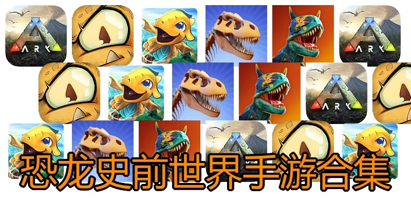 恐龙史前世界手游合集
