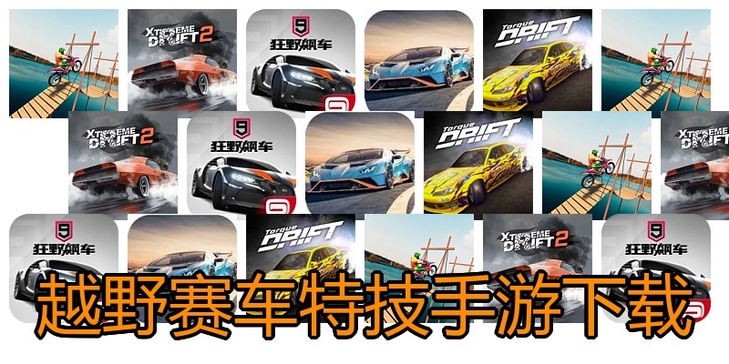 越野赛车特技手游下载