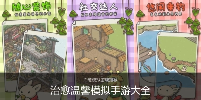 治愈温馨模拟手游大全