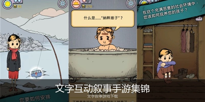 文字互动叙事手游集锦