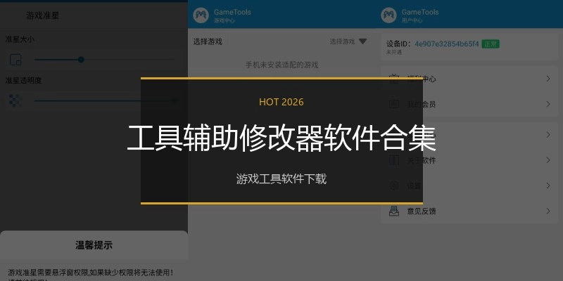 工具辅助修改器软件合集
