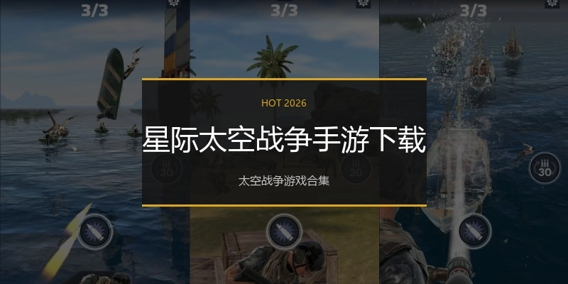 星际太空战争手游下载