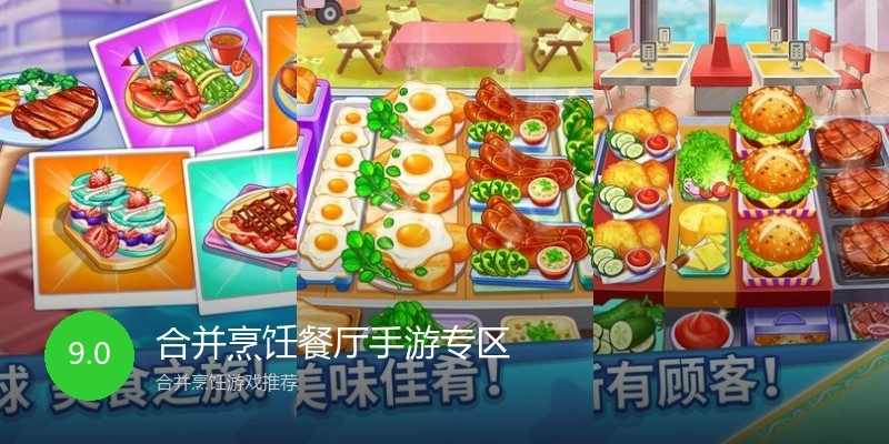 合并烹饪餐厅手游专区
