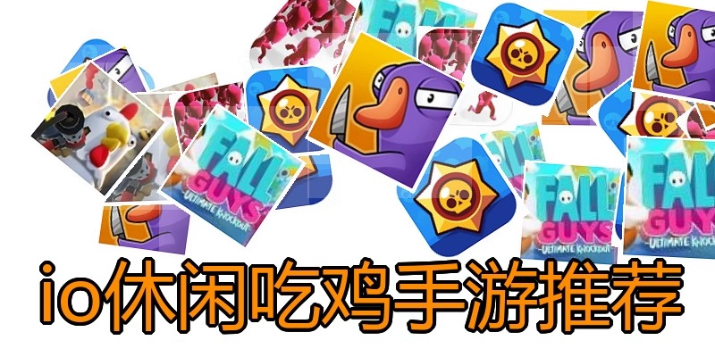 io休闲吃鸡手游推荐