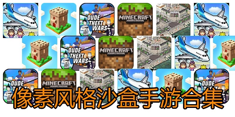 像素风格沙盒手游合集