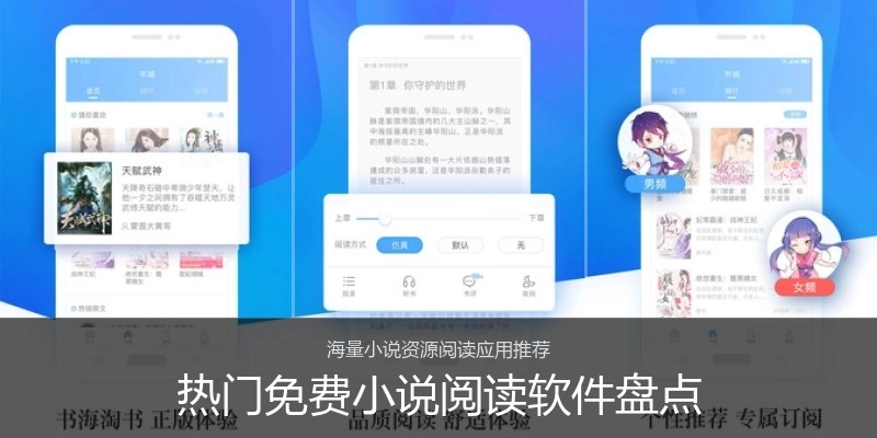 热门免费小说阅读软件盘点