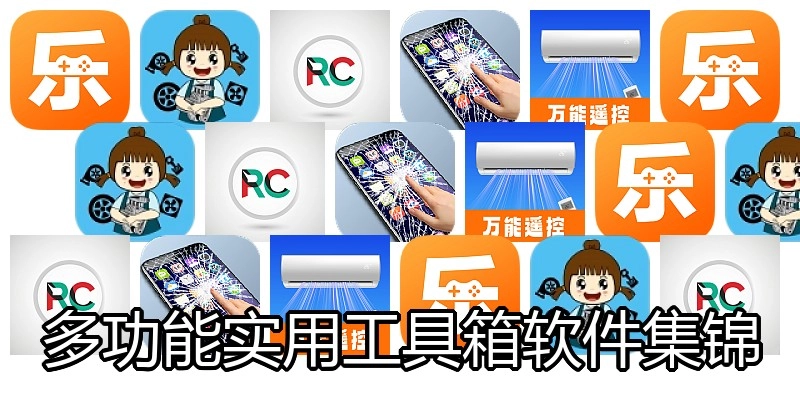 多功能实用工具箱软件集锦