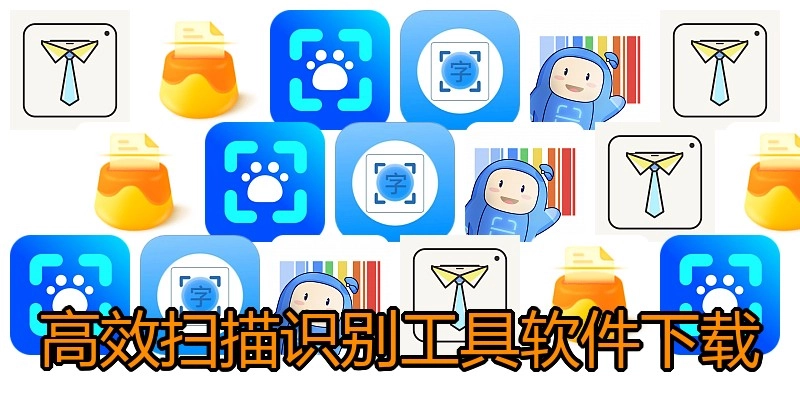 高效扫描识别工具软件下载