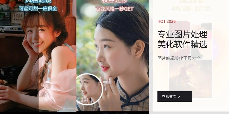 专业图片处理美化软件精选