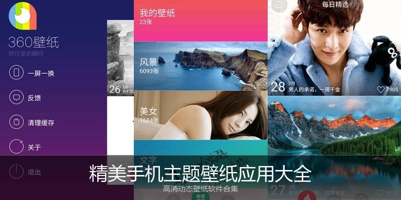 精美手机主题壁纸应用大全