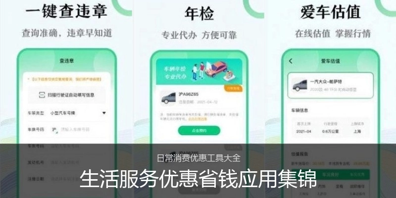生活服务优惠省钱应用集锦