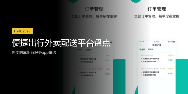 便捷出行外卖配送平台盘点