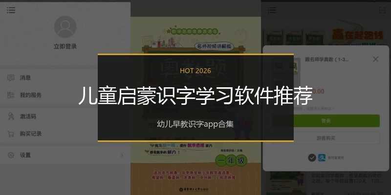 儿童启蒙识字学习软件推荐