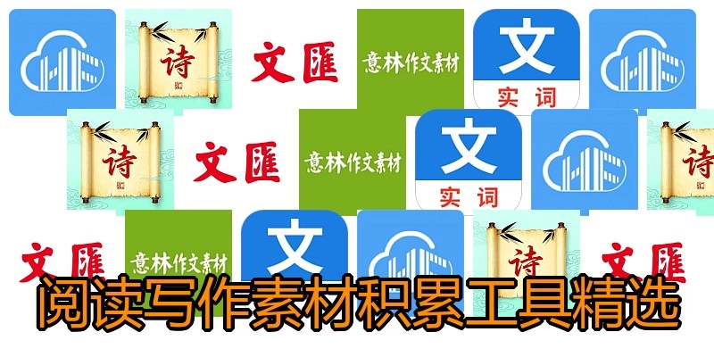 阅读写作素材积累工具精选