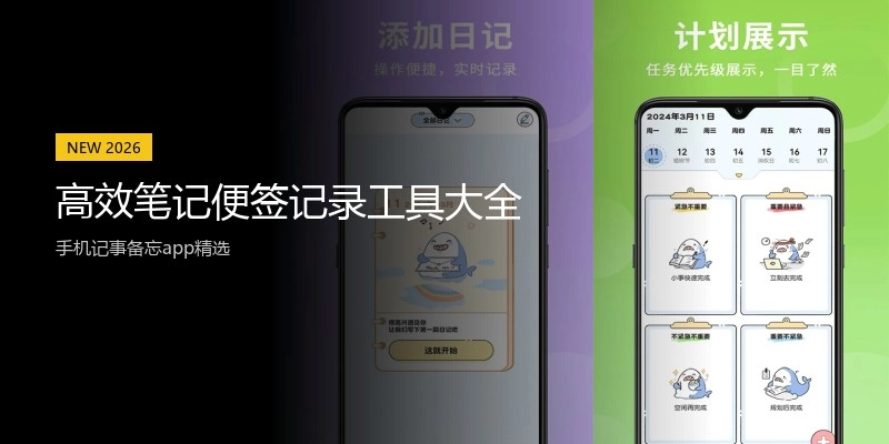 高效笔记便签记录工具大全