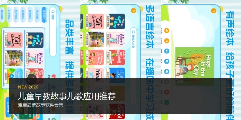 儿童早教故事儿歌应用推荐