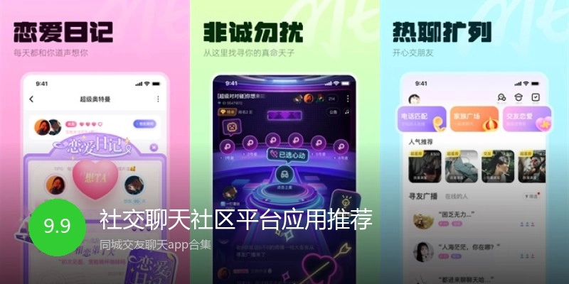 社交聊天社区平台应用推荐