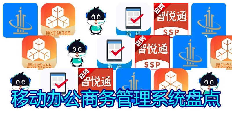 移动办公商务管理系统盘点