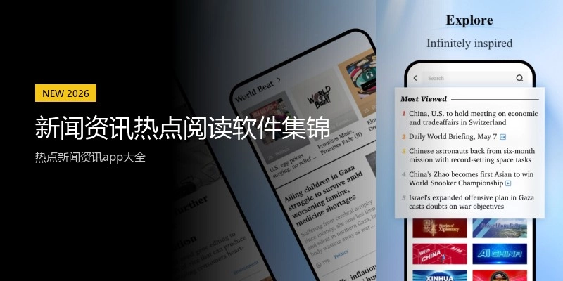 新闻资讯热点阅读软件集锦