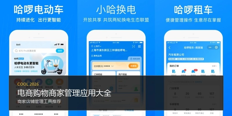 电商购物商家管理应用大全