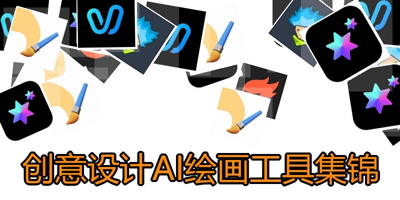 创意设计AI绘画工具集锦