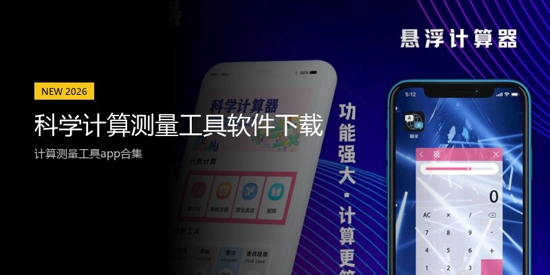 科学计算测量工具软件下载