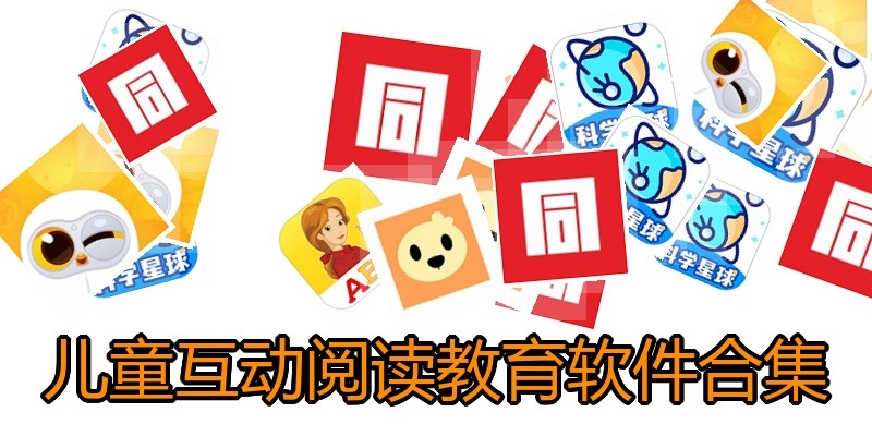 儿童互动阅读教育软件合集