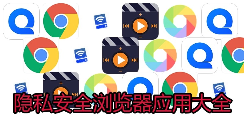 隐私安全浏览器应用大全