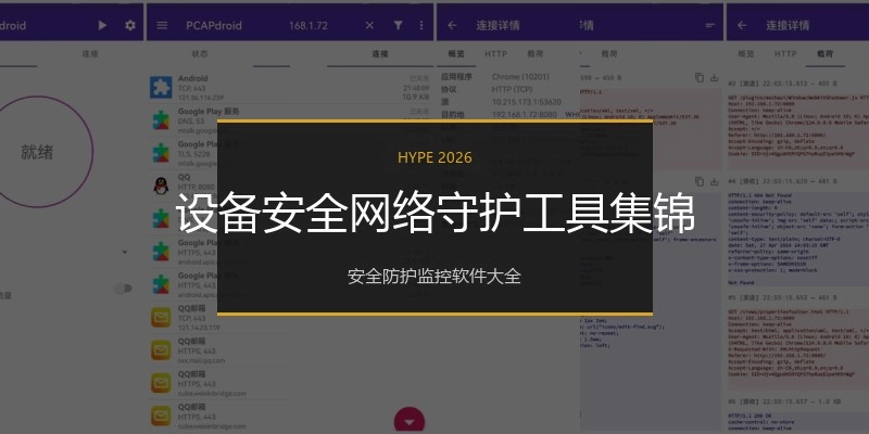 设备安全网络守护工具集锦