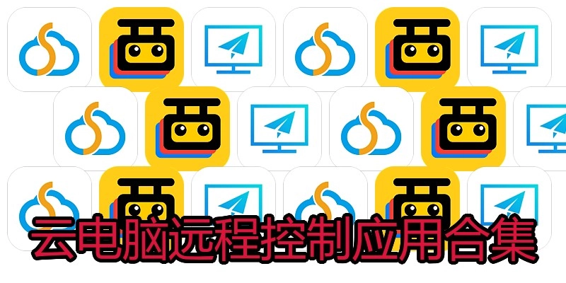 云电脑远程控制应用合集