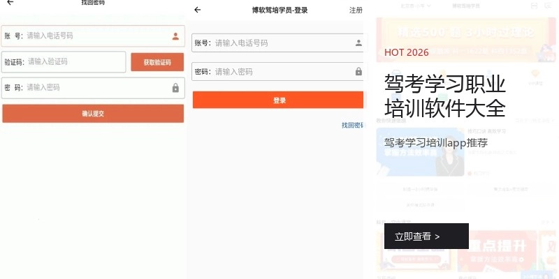 驾考学习职业培训软件大全
