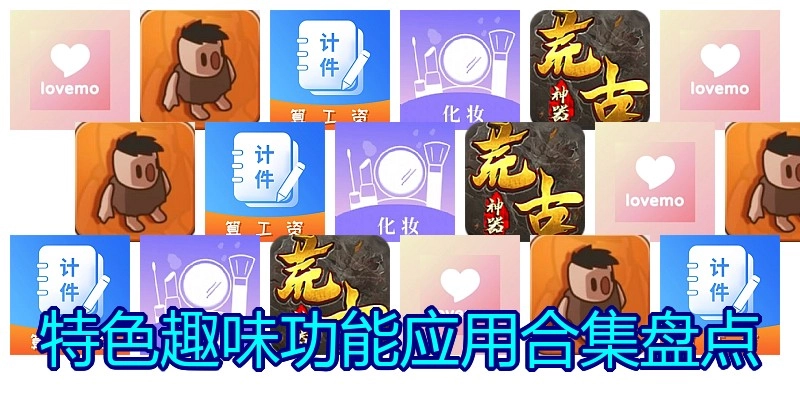 特色趣味功能应用合集盘点