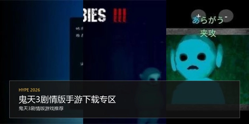 鬼天3剧情版手游下载专区