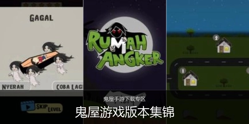 鬼屋游戏版本集锦