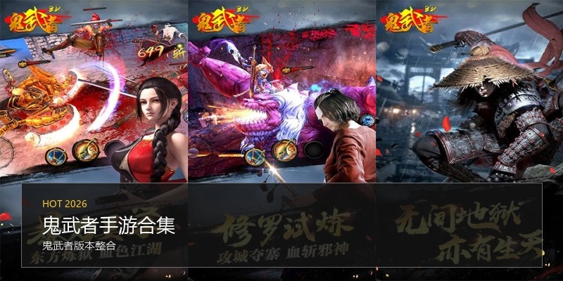 鬼武者手游合集