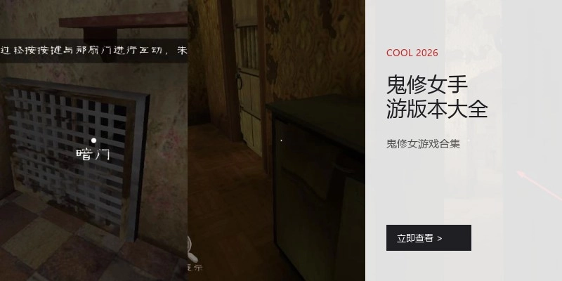 鬼修女手游版本大全