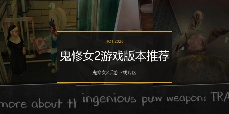 鬼修女2游戏版本推荐